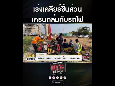 เร่งเคลียร์ชิ้นส่วน เครนถล่มทับรถไฟ | สำนักข่าววันนิวส์