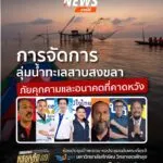thaipbs-ศูนย์ข่าวภาคใต้-ร่วมกับ-มหาวิทยาลัยทักษิณ-และภาคีเคร