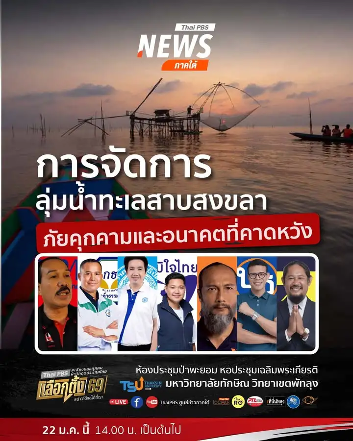 thaipbs-ศูนย์ข่าวภาคใต้-ร่วมกับ-มหาวิทยาลัยทักษิณ-และภาคีเคร