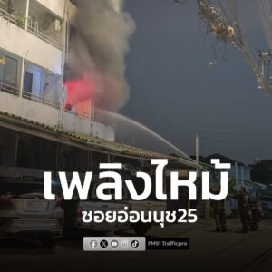 ศวิทยุพระราม-199-เวลา-21forty-five-น.-เหตุเพลิงไหม้อาคาร-ซอยอ่อนนุ-|-2026-01-18-14:56:00