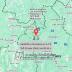 แผ่นดินไหวขนาด-23-ประเทศลาว-2026-01-20-09:18:11-ตามเวลาประเทศไทย-|-วันอังคารที่-20-มกราคม-พศ.-2569