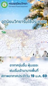 2026-01-19-04:17:00-|-ข่าวสารจากกรุมอุตุนิยมวิทยา