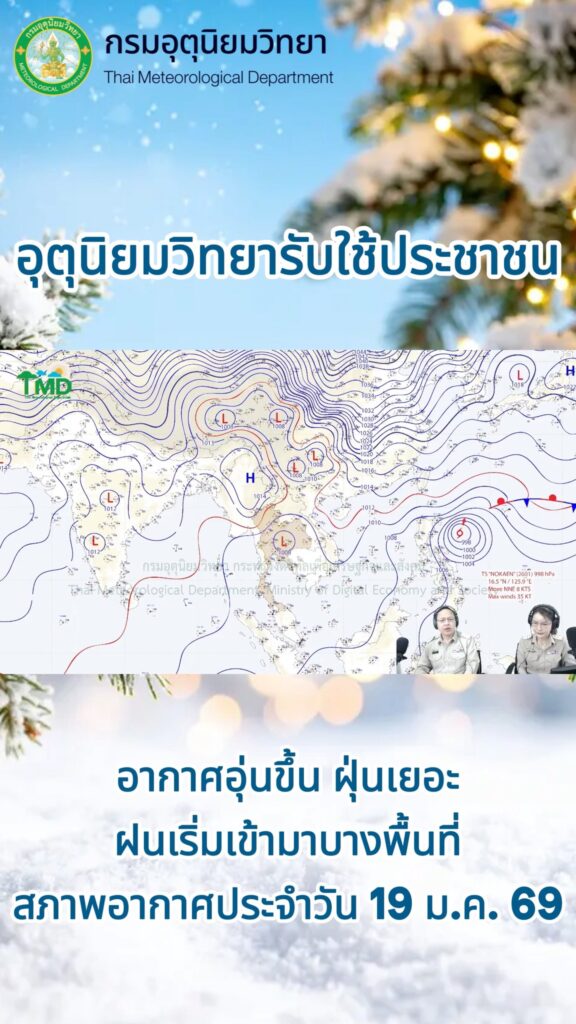 2026-01-19-04:17:00-|-ข่าวสารจากกรุมอุตุนิยมวิทยา