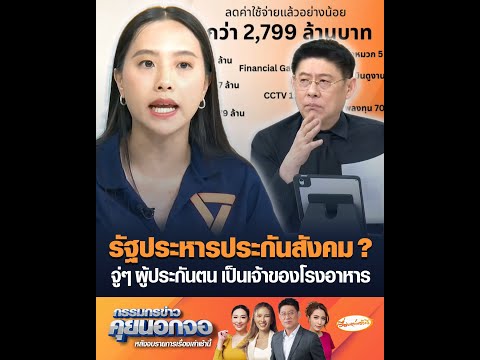 รัฐประหารประกันสังคม ? จู่ๆ ผู้ประกันตน เป็นเจ้าของโรงอาหาร อัพเดทข่าว