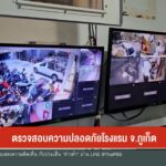 ตรวจสอบความปลอดภัยโรงแรม-จ.จังหวัดภูเก็ต-ข่าวใต้แลได้ที่เรา-ข่าวท