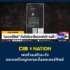 cib-x-nation-เตือนภัย-“ออเดอร์ทิพย์”-กับดักมิจฉาชีพลวงพ่อค้า