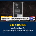 cib-x-nation-เตือนภัย-“ออเดอร์ทิพย์”-กับดักมิจฉาชีพลวงพ่อค้า