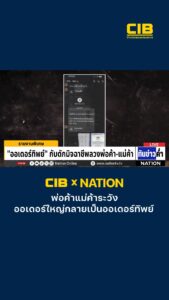 cib-x-nation-เตือนภัย-“ออเดอร์ทิพย์”-กับดักมิจฉาชีพลวงพ่อค้า