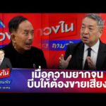 ด่วน ประชาธิปไตยคนจน เมื่อความยากจนบีบให้ต้องขายเสียง | คลุกวงใน 19 ม.ค. 69