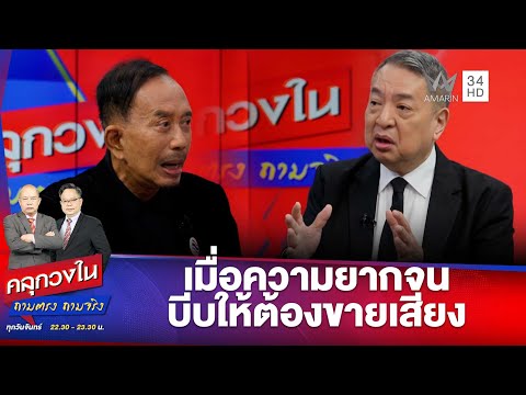 ด่วน ประชาธิปไตยคนจน เมื่อความยากจนบีบให้ต้องขายเสียง | คลุกวงใน 19 ม.ค. 69