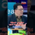 “ศิโรตม์” สวนกลับ “ชูวิทย์”  | สำนักข่าววันนิวส์
