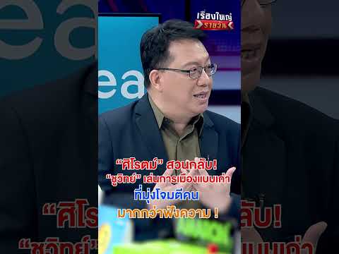 “ศิโรตม์” สวนกลับ “ชูวิทย์”  | สำนักข่าววันนิวส์