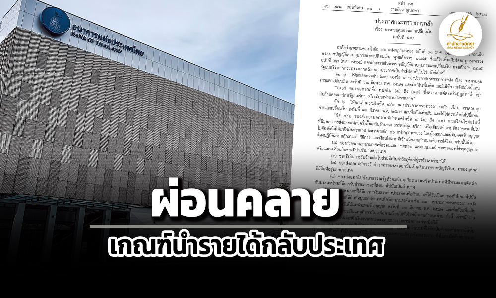 ขยายวงเงินเป็น-10-ล้านดอลลาร์-ธปท.ผ่อนเกณฑ์นำรายได้กลับประเทศ-ลดแรงกดดันค่าบาท
