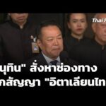 “อนุทิน” สั่งหาช่องทางเลิกสัญญา “อิตาเลียนไทย” | ทันข่าว 20 ม.ค. 69