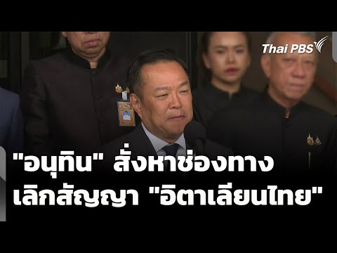 “อนุทิน” สั่งหาช่องทางเลิกสัญญา “อิตาเลียนไทย” | ทันข่าว 20 ม.ค. 69