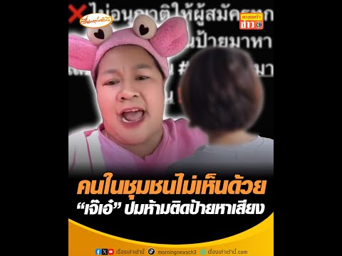 คนในชุมชนไม่เห็นด้วย เจ๊เอ๋ ปมห้ามติดป้ายหาเสียง อัพเดทข่าว