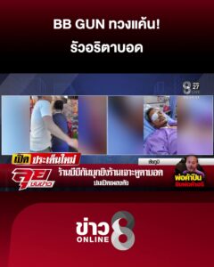 bb-gun-ทวงแค้น