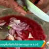 ยำแตงโมเมนูพื้นถิ่นกินได้เฉพาะฤดูกาล-จ.ตรัง-ข่าวใต้แลได้ที่