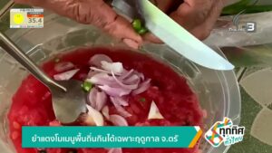ยำแตงโมเมนูพื้นถิ่นกินได้เฉพาะฤดูกาล-จ.ตรัง-ข่าวใต้แลได้ที่