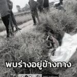 รถจักรยานยนต์ล้มคว่ำอยู่ข้างทาง-ใกล้กันพบร่างผู้เสียชีวิตเป็-|-2026-01-19-17:42:00