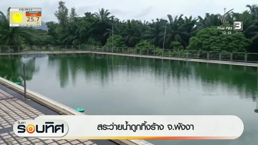สระว่ายน้ำถูกทิ้งร้าง-จังหวัดพังงา-ข่าวใต้แลได้ที่เรา-ne
