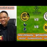 วิเคราะห์ก่อนเกม ยูฟ่าแชมเปียนส์ลีก-สเปอร์ส เปิดรังรับ ดอร์ทมุนด์-หนุ่ยคุยออนไลน์ ตอนที่.856 อัพเดทข่าว