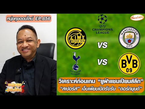 วิเคราะห์ก่อนเกม ยูฟ่าแชมเปียนส์ลีก-สเปอร์ส เปิดรังรับ ดอร์ทมุนด์-หนุ่ยคุยออนไลน์ ตอนที่.856 อัพเดทข่าว