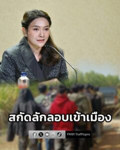 รัฐบาลสั่งตรวจเข้มชายแดน-สกัดแรงงานลักลอบเข้าเมือง-ย้ำนายจ้า-|-2026-01-19-17:40:00