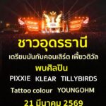 -ชาวอุดรธานี-เตรียมพบกับคอนเสิร์ตใหญ่แห่งปี-เฟี้ยวติวัล-พรี