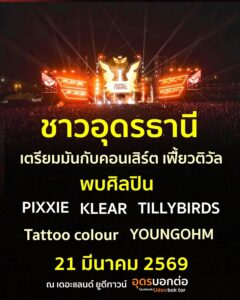 -ชาวอุดรธานี-เตรียมพบกับคอนเสิร์ตใหญ่แห่งปี-เฟี้ยวติวัล-พรี