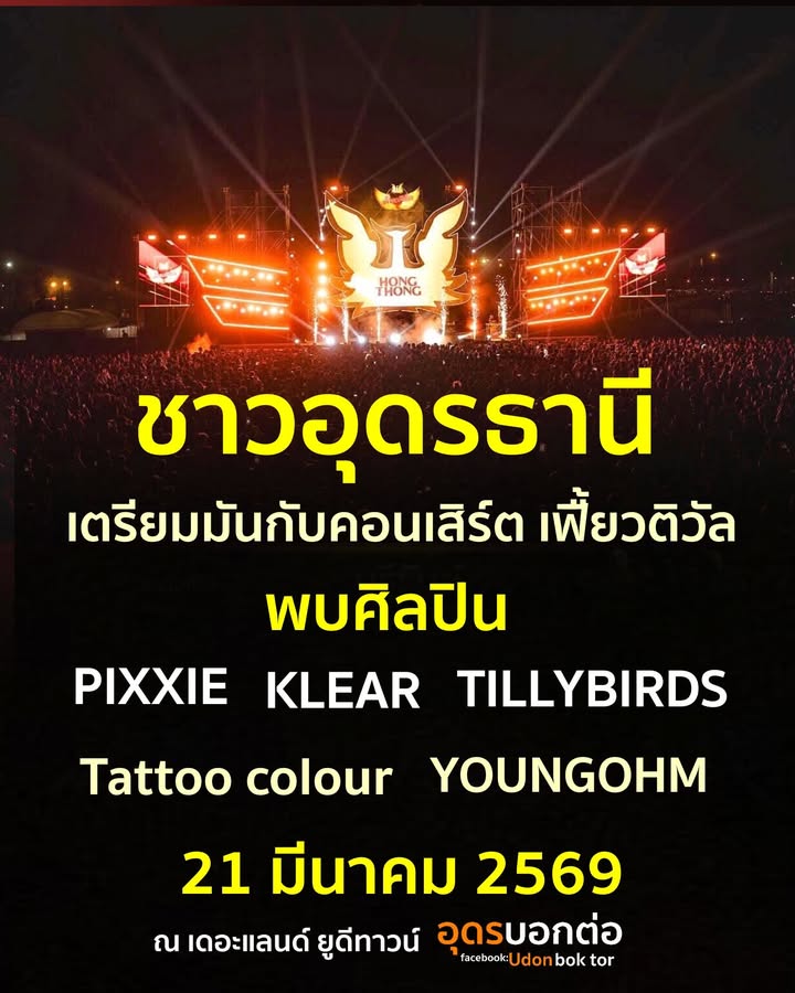 -ชาวอุดรธานี-เตรียมพบกับคอนเสิร์ตใหญ่แห่งปี-เฟี้ยวติวัล-พรี