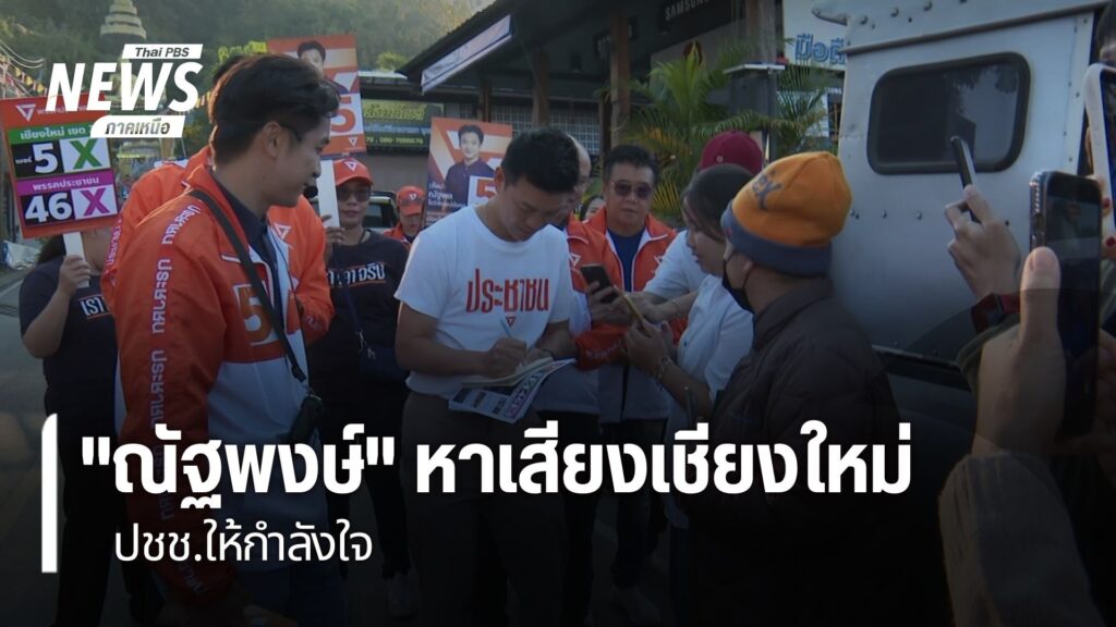 นายณัฐพงษ์-เรืองปัญญาวุฒิ-หัวหน้าพรรคประชาชน-ลงพื้นที่อำเภอด