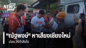 นายณัฐพงษ์-เรืองปัญญาวุฒิ-หัวหน้าพรรคประชาชน-ลงพื้นที่อำเภอด
