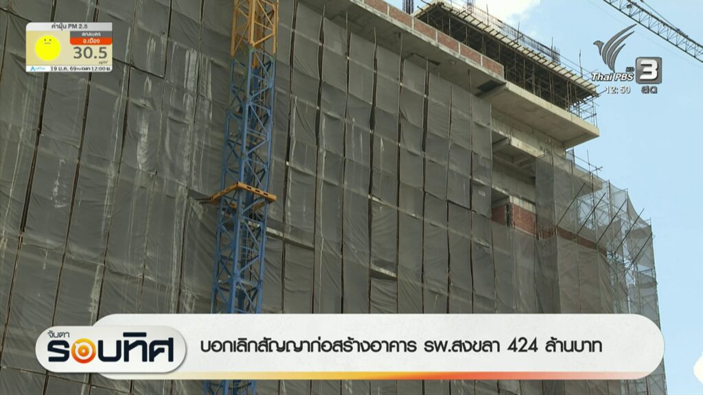บอกเลิกสัญญาก่อสร้างอาคาร-โรงพยาบาลสงขลา-424-ล้านบาท-ข่าวใต้แลได้