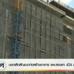 บอกเลิกสัญญาก่อสร้างอาคาร-โรงพยาบาลสงขลา-424-ล้านบาท-ข่าวใต้แลได้