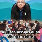 พม-ส่ง-ทีม-พม.ใกล้คุณจังหวัด-ติดตามเยี่ยมครอบครัวผู้เสียชีว-|-2026-01-19-16:25:00