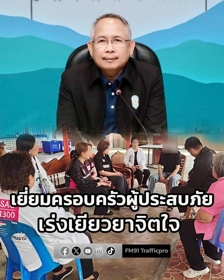 พม-ส่ง-ทีม-พม.ใกล้คุณจังหวัด-ติดตามเยี่ยมครอบครัวผู้เสียชีว-|-2026-01-19-16:25:00