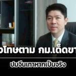 โฆษกศาลยุติธรรม-ย้ำชัดปมจีนเทาหากเป็นจริง-ลงโทษตามกฎหมายอย่างเด็ดขาด