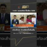 ‘เทพไท’ มองผลโพล ซื้อเสียง 7,500 น่าจะสำรวจช่วงเลือกตั้งท้องถิ่น  เลือกตั้ง69 
