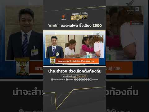 ‘เทพไท’ มองผลโพล ซื้อเสียง 7,500 น่าจะสำรวจช่วงเลือกตั้งท้องถิ่น  เลือกตั้ง69 
