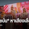 เมื่อวานนี้-แคนดิเดตนายกรัฐมนตรี-ของพรรคประชาชน-และ-เพื่อไทย