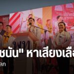 เมื่อวานนี้-แคนดิเดตนายกรัฐมนตรี-ของพรรคประชาชน-และ-เพื่อไทย