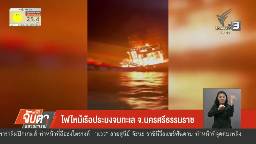 ไฟไหม้เรือประมงจมทะเล-จ.นครศรีธรรมราช-ข่าวใต้แลได้ที่เรา-#t