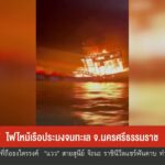 ไฟไหม้เรือประมงจมทะเล-จ.นครศรีธรรมราช-ข่าวใต้แลได้ที่เรา-#t