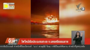 ไฟไหม้เรือประมงจมทะเล-จ.นครศรีธรรมราช-ข่าวใต้แลได้ที่เรา-#t