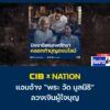 cib-x-nation-เตือนภัย-สวมรอยแอบอ้าง-พระ-วัด-มูลนิธิ-ลวงเงิ