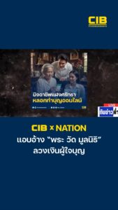 cib-x-nation-เตือนภัย-สวมรอยแอบอ้าง-พระ-วัด-มูลนิธิ-ลวงเงิ