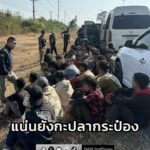 ตม.เมืองกาญจน์-ไล่ล่ารถตู้-ลอบขนต่างด้าว-อัดแน่นกว่า-48-ชีวิ-|-2026-01-19-16:23:00