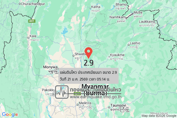 แผ่นดินไหวขนาด-29-ประเทศเมียนมา-2026-01-21-05:14:14-ตามเวลาประเทศไทย-|-วันพุธที่-21-มกราคม-พศ.-2569