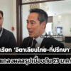 ยังไม่เรียก-อิตาเลียนไทย-ที่ปรึกษา-มาสอบ-จ่อแถลงสรุปผลเบื้องต้น-23-มค.นี้